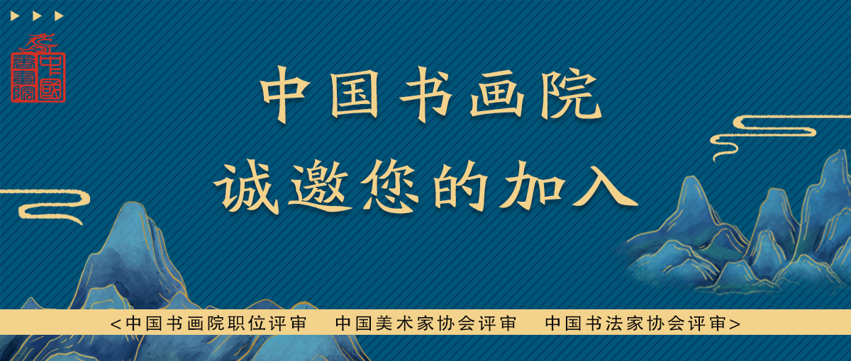 中国书画院会员申请